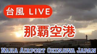 台風の沖縄 那覇空港 ライブカメラ LIVENaha Airport Okinawa Japan PlaneSpotting 20220903 [upl. by Normandy]