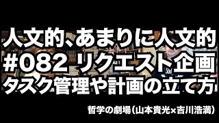 人文的、あまりに人文的082 リクエスト企画 タスク管理や計画の立て方 [upl. by Caron171]