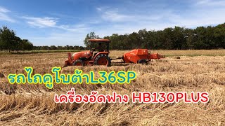 รถไถL36SP  เครื่องอัดฟางตราช้าง HB130PLUS ดาวรุ่งเจริญแทรกเตอร์ 0879543225 [upl. by Linzy228]