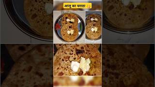 आलू का पराठा alluparatha winterspecial foodlover tastyrecipes 😋 [upl. by Ylrebmik837]