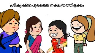 sreekrishnapurathe nakshathrathilakkam  Part 2 Malayalam movie scene animation malayalamanimation [upl. by Seira68]