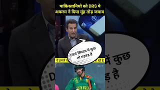 DRS CONTROVERSY पे अकरम ने दिया जवाब  cwc2023 pakistanireaction pakmediaonindia indvssa kohli [upl. by Ohcamac]