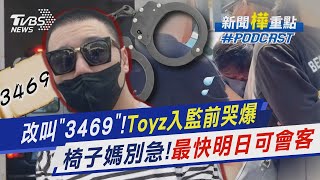 Toyz今天起改叫「3469」入監前哭到「宛如槍決」 親友別擔心 最快明日即可會客｜新聞quot樺quot重點PODCASTTVBSNEWS01 [upl. by Ijat]