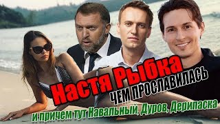 Кто такая Настя Рыбка и причем тут Навальный Дерипаска и Дурова [upl. by Ikkela]