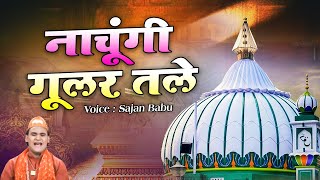 Nachungi Gular Tale  नाचूगी गूलर तले  Sajan Babu  Sabir Pak Ki New Qawwali  Famous Qawwali [upl. by Olnay]