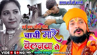 VIDEO  अनाथ बच्चे का दर्द रुला देगा मार्मिकजोगी गीत  dhobi geet  Jogi Geet निर्गुण sandeep [upl. by Nevaed]