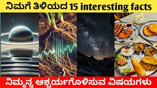 TOP 15 INTERESTING FACTS IN KANNADA  AMAZING AND UNKNOWN FACTS  DB FACTS [upl. by Tansy]