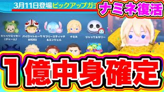 【1億中身確定‼︎‼︎】ナミネ復活きたぁぁ3月11日の神セレボの中身で最強ツム大量復刻 ツムツムナミネ ツムツム1億セレボ ツムツム最新情報 ツムツム裏技 ツムツムガチャ [upl. by Kaleena878]