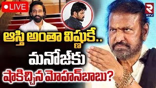 ఆస్తి అంతా విష్ణుకే 🔴LIVE  Mohan Babu Shock to Manchu Manoj  Manchu Vishnu  Bhuma Mounika  RTV [upl. by Itraa911]