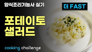 더FAST 양식조리기능사 자격증 실기  포테이토 샐러드 [upl. by Eilahs175]