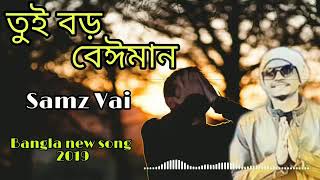 Tui boro beiman তুই বড় বেঈমান Bangla new song 2019  Samz vai amp ItteHad Sij [upl. by Adolfo]