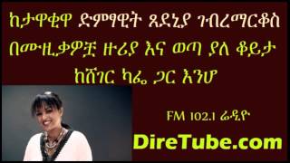 tsedenia gebremarkos interview from sheger kafa [upl. by Leuqram]