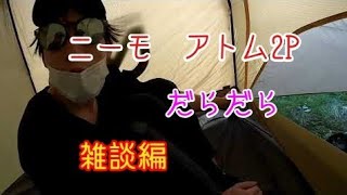 ニーモ アトム2P 開封設営動画 [upl. by Immanuel]