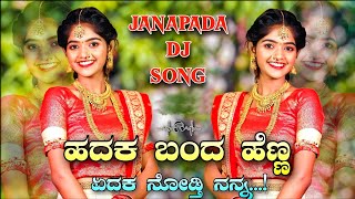 ಹದಕ ಬಂದ ಹೆಣ್ಣ ಏದಕ ನೋಡ್ತಿ ನನ್ನ  HADHAK BAND HENN  Janapada Dj Song  Kannada Remix  GeePB [upl. by Sirod]