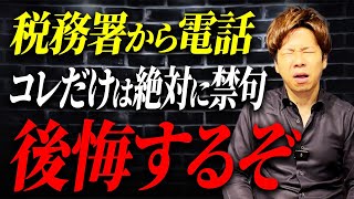 【超危険】この一言が命取りに…税務署からの電話で注意すべき点について解説します。 [upl. by Light]