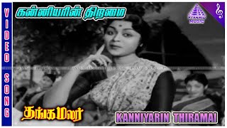 Thanga Malar Movie Songs  Kanniyarin Thiramai Video Song  Gemini Ganesan  Saroja Devi [upl. by Ashwin]