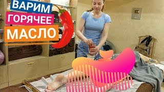 👩‍🍳ВАРИМ горячее масло для массажа HOT MASSAGE OIL [upl. by Saibot]