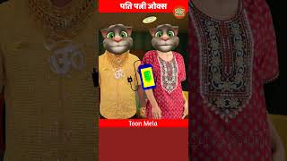 Pati Patni Jokes 2  Billu Aur Billi  Shorts [upl. by Neelhsa]