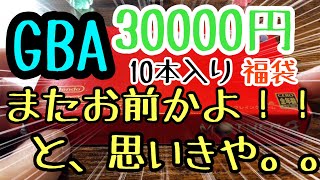 駿河屋ゲームボーイアドバンス10本入り30000円福袋購入したら爆◯！？【GBA】【ゲームボーイアドバンス】【レトロゲーム】【福袋】【30000円】 [upl. by Jacobsen328]