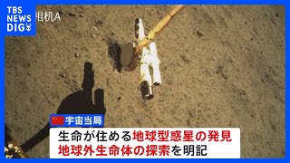 中国の宇宙当局「生命が住める星や地球外生命体を探索する」 中長期計画に明記｜TBS NEWS DIG [upl. by Scully492]