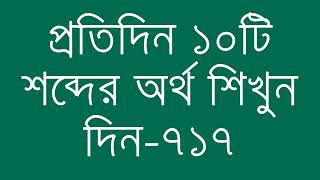 প্রতিদিন ১০টি শব্দের অর্থ শিখুন দিন  ৭১৭  Day 717  Learn English Vocabulary With Bangla Meaning [upl. by Ailisab931]