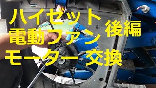 ⚠️ エアコン 効かない 修理 後編 Ｓ３２１Ｖ ハイゼット 電動ファン 交換 動画 S321V HIJET CARGO ダイハツ DAIHATSU [upl. by Gombosi]