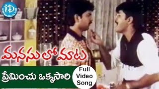 Manasulo Maata Movie  Preminchu Okkasari Song  Srikanth Mahima Chaudhry  S V Krishna Reddy [upl. by Neeruam518]