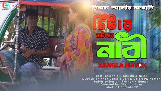 চিটার বাটপার নারী  Citar Batpar Nari  Chikon Ali  Khushi Biswas  New Natok  CA Comedy Tv [upl. by Mabelle113]