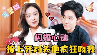 MULTI SUB💕王晨鹏×盛以婕✨死对头破产了？把他包养了，但没想到这其实是他的套路！短剧 drama MiniDrama 精彩大陆短剧 [upl. by Idhem]