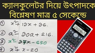 ক্যালকুলেটর দিয়ে উৎপাদকে বিশ্লেষণ করার সহজ পদ্ধতি ssc math mcq tricks calculetor diye mcq shortcut [upl. by Arodoeht510]