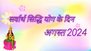 सर्वार्थ सिद्धि योग अगस्त 2024 में सर्वार्थ सिद्धि योग कब है Sarvarth siddhi yog august 2024 mein ka [upl. by Arlyne380]