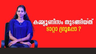 ബിസ്സിനസ്സ് രാഷ്ട്രീയം  ബിസിനസുകാരും രാഷ്ട്രിയവും തമ്മിലുള്ള ബന്ധം  RATAN TATA  COMMUNIST [upl. by Aviv575]