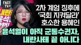 2차 계엄 징후에 ‘국회 지켜달라’ 호소한 용혜인 “윤석열이 아직 군통수권자 내란사태 끝 아니다” [upl. by Steward]