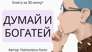 ДУМАЙ и БОГАТЕЙ Разбор книги за 20 минут [upl. by Ettelra]