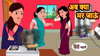 अब क्या मर जाऊं  Hindi Kahani  Bedtime Stories  Stories in Hindi  Comedy  Funny  Storytime [upl. by Adnac123]