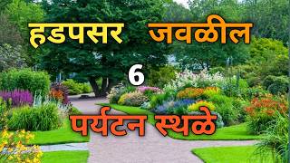 Tourist Places in Hadapsar  Hadapsar  Pune  Top Best nearest Family Spots near Hadapsar Pune [upl. by Dempster]