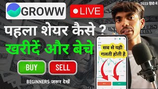 groww app me share kaise kharide aur beche  groww first trading  groww Stock buy amp sell kaise kare [upl. by Jaqitsch]