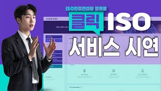 ISO 인증 컨실팅 플랫폼 CLICK ISO 서비스 feat클로버 더빙 클릭ISO ISO인증 인증심사 [upl. by Aronson]