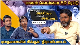 INDIA கூட்டணிக்கு வேட்டுவைக்கும் உதயநிதி Savukku Shankar Latest Interview  ED Raid  Dmk [upl. by Yhtimit572]