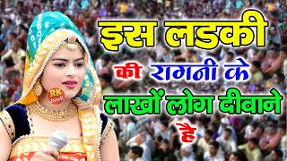 इस लड़की की रागनी के लाखो लोग दीवाने है  आज के जमाने की हिट रागनी  Haryanvi Ragni  Max Ragni Live [upl. by Silber363]