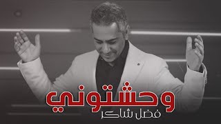 Fadel Chaker  Wahashtoni Official lyrics video  فضل شاكر  وحشتوني [upl. by Cristal]