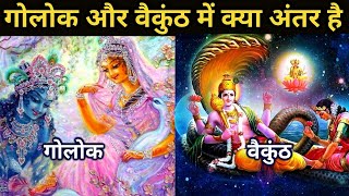 WHAT IS DIFFERENCE BETWEEN GOLOK AND VAIKUNTH  VISHNU AND KRISHNA  BY UNIROUNDER [upl. by Quill928]