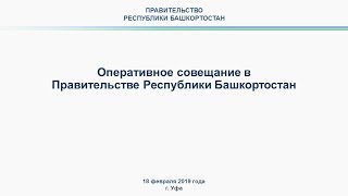 Оперативное совещание в Правительстве Республики Башкортостан прямая трансляция 18 февраля 2019 год [upl. by Asus484]