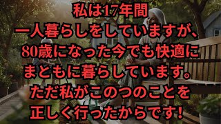 私は17年間一人暮らしをしていますが、80歳になった今でも快適にまともに暮らしています。ただ私がこのつのことを正しく行ったからです！ 年金 幸せ 人生 老後の幸せ 読書 健康 仏様 [upl. by Teiv]