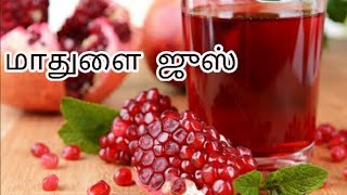 மாதுளை ஜூஸ் செய்வது எப்படி  maathulai juice in tamil  pomegranate juice in tamil [upl. by Malcolm]