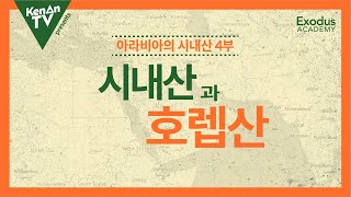 아라비아의 시내산 4부  시내산과 호렙산 [upl. by Menashem511]