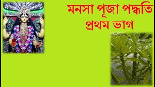 মনসা পূজা পদ্ধতি প্রথম ভাগ  Manasa Puja Paddhati First Part [upl. by Quenby538]