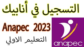 2023 anapec كيفية التسجيل في موقع الانابيك [upl. by Yrtneg]