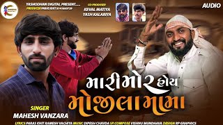 Mahesh VanzaraMari Mor Hoi Mojila MaMaMojila MaMaMaMaNew Gujrati Song 2022Yashodhan Digital [upl. by Zabrina]