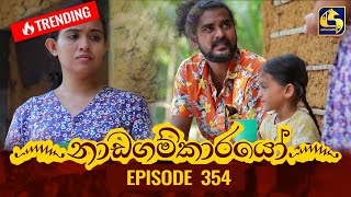 Nadagamkarayo Episode 354  නාඩගම්කාරයෝ  30th May 2022 [upl. by Love]